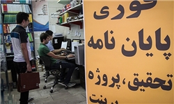 عطش مدرکگرایی و افزایش پایاننامهفروشی درگلستان